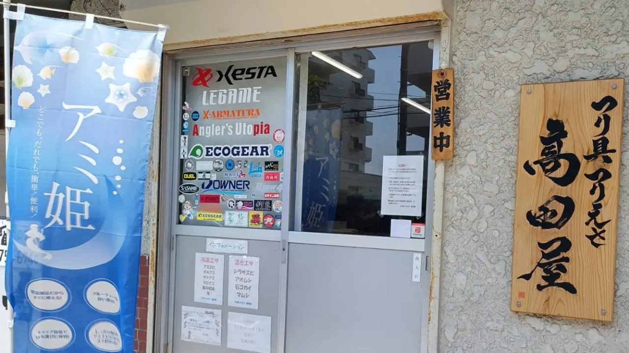プライバシーポリシー – つり具つりえさ 高田屋